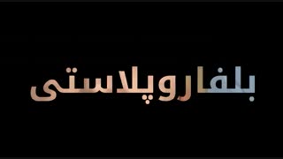 بلفاروپلاستی توسط متخصصین کلینیک زیبایی اشکان