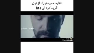 تقلید حمید هیراد از تیزر گروه بی تی اس