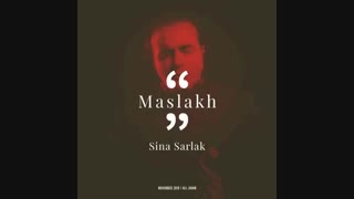 Sina Sarlak - Maslakh |  آهنگ جدید سینا سرلک به نام مسلخ