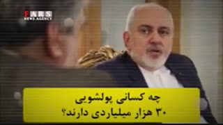 بگم بگم ۳۰ هزار میلیاردی ظریف!