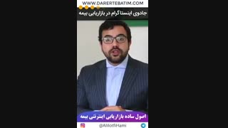 جادوی اینستاگرام برای بازاریابی بیمه