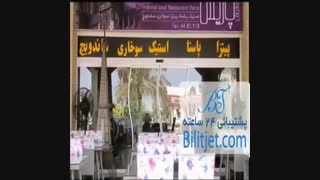 جزیره کیش-بلیط جت