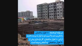 اقدامات دولت برای اسکان زلزله‌زدگان کرمانشاه در یک سال گذشته