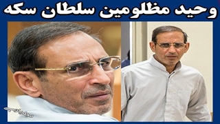 حرفهای سلطان سکه قبل از اعدام