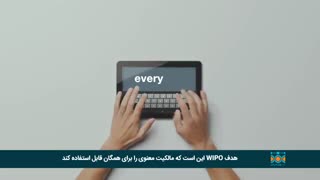 آشنایی با سازمان جهانی مالکیت فکری WIPO