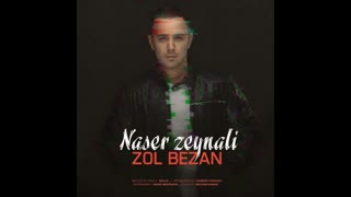 زل بزن دانلود آهنگ جدید ناصر زینعلی