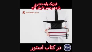 فیزیک پایه دهم و یازدهم تجربی سیر تا پیاز گاج