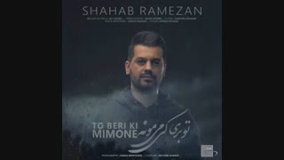 شهاب رمضان - تو بری کی میمونه
