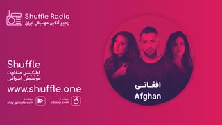 آهنگ شاد افغان - کانال افغان در اپلیکیشن شافل