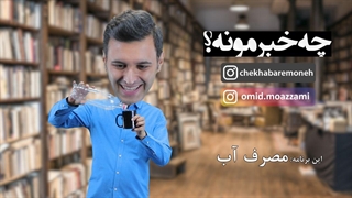 چه خبرمونه (قسمت ششم) مصرف آب