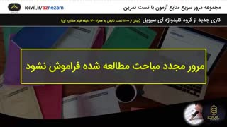 مرور سریع منابع آزمون نظام مهندسی به روش تست و تمرین قسمت سوم