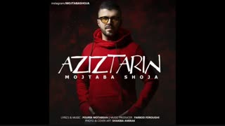 دانلود آهنگ عزیزترین – مجتبی شجاع