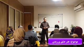 کلاس پرورش انگیزه - هنر عشق ورزیدن