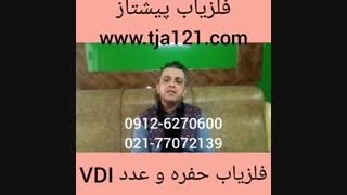 فلزیاب حفره عدد وی دی ای