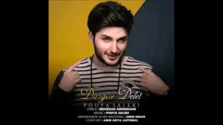 پویا سالکی- درگیره دلت