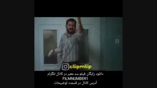 قسمت شاهکاره فیلم سد معبر