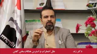 غلبه بر اضطراب هنگام سخنرانی: قسمت 4