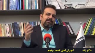آموزش فن بیان: لحن - قسمت پنجم (دکتر زند)