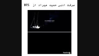 هه .. حمید هیراد ع بی تی اس تقلید کرده