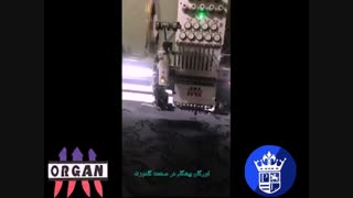 اورگان پیشگام در صنعت گلدوزی