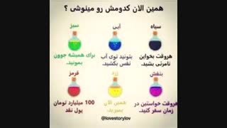 کدومشو مینوشی؟