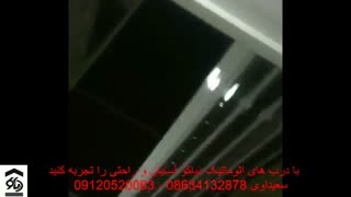 درب اتوماتیک زیر سقفی درب اتوماتیک سکشنال در اراک دیاکو سعیداوی