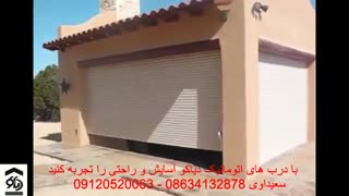 درب اتوماتیک کرکره ای کرکره برقی در اراک دیاکو سعیداوی