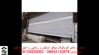 درب اتوماتیک کرکره ای کرکره برقی در اراک دیاکو سعیداوی