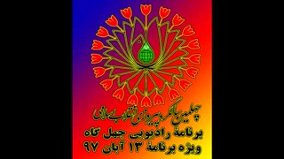 برنامه رادیویی چهل گاه   -   ویژه برنامه  13 آبان 97