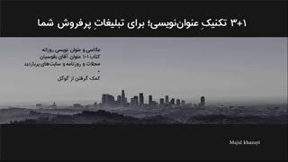 3+1 تکنیکِ عنواننویسی؛ برای تبلیغاتِ پرفروش شما