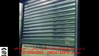 درب اتوماتیک کرکره ای کرکره برقی در اراک دیاکو سعیداوی