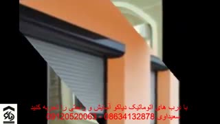 درب اتوماتیک کرکره ای کرکره برقی در اراک دیاکو سعیداوی