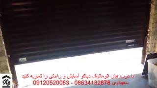 درب اتوماتیک کرکره ای کرکره برقی در اراک دیاکو سعیداوی