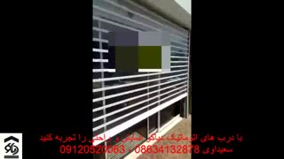 درب اتوماتیک کرکره ای کرکره برقی در اراک دیاکو سعیداوی