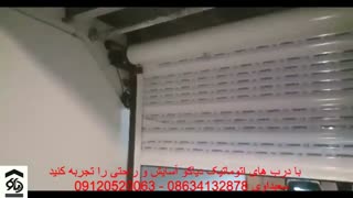 درب اتوماتیک کرکره ای کرکره برقی در اراک دیاکو سعیداوی