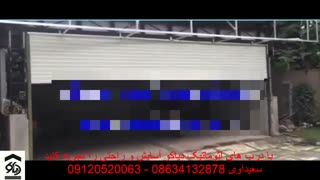 درب اتوماتیک کرکره ای کرکره برقی در اراک دیاکو سعیداوی