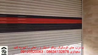 درب اتوماتیک کرکره ای کرکره برقی در اراک دیاکو سعیداوی