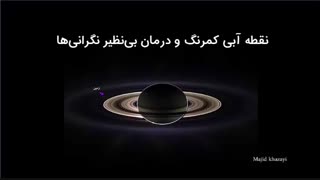 نقطه آبی کمرنگ و درمانِ بینظیر نگرانیها