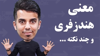 معنی دقیق هندزفری چیه ؟