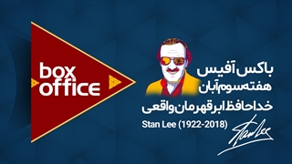 باکس آفیس - هفته چهارم آبان