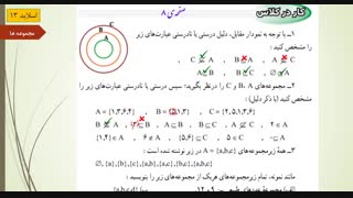 آموزش مو به موی ریاضی نهم - فصل اول : مجموعه ها