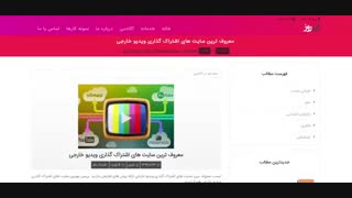 سایت های اشتراک گذاری ویدیو خارجی