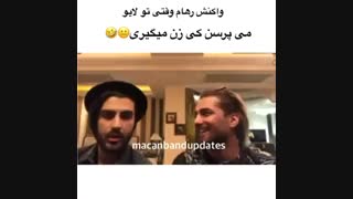 واکنش رهام به اینکه کی زن میگیری