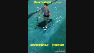 تردمیل آبی (َAqua Treadmill)