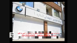 درب اتوماتیک کرکره ای کرکره برقی در اراک دیاکو سعیداوی