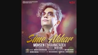 Mohsen Ebrahimzadeh - Sime Akhar |  آهنگ جدید محسن ابراهیم زاده به نام سیم آخر