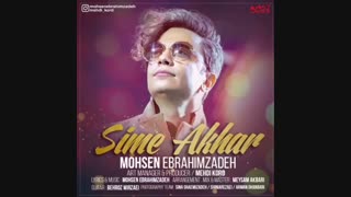 محسن ابراهیم زاده سیم آخر Mohsen Ebrahimzadeh Sime Akhar