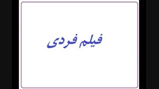 دانلود فیلم فردی (ایرانی سینمایی)