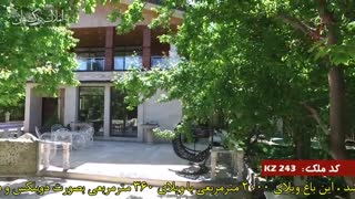 باغ ویلای لوکس در شهریار کد 243 املاک تاجیک
