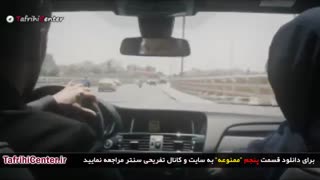 دانلود سریال ممنوعه قسمت پنجم 5